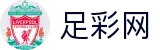 世界杯下注专家分析与最新情报 - 中国足彩网